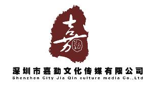 深圳市嘉勤文化传媒有限公司