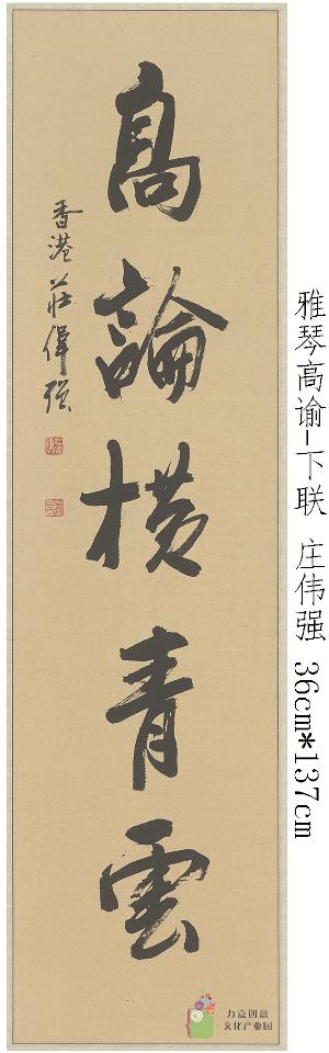 庄伟强-雅琴高谕-下联