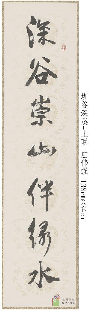 庄伟强-圳谷深溪-上联