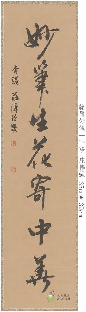 庄伟强-翰墨妙笔－下联