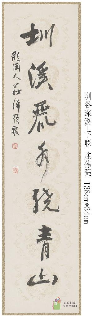 庄伟强-圳谷深溪-下联