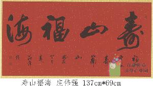 庄伟强-寿山福海