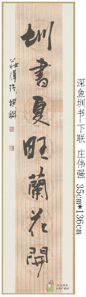 庄伟强-深鱼圳书-下联