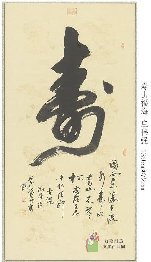 庄伟强-寿山福海