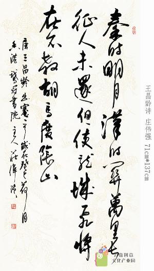 庄伟强-王昌龄诗