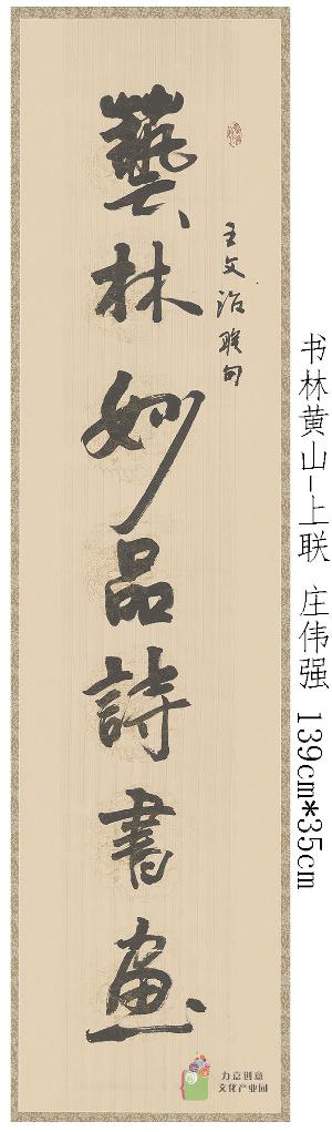 庄伟强-书林黄山-上联