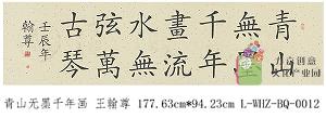 王翰尊-青山无墨千年画