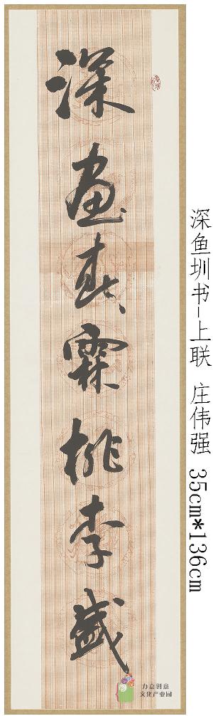 庄伟强-深鱼圳书-上联