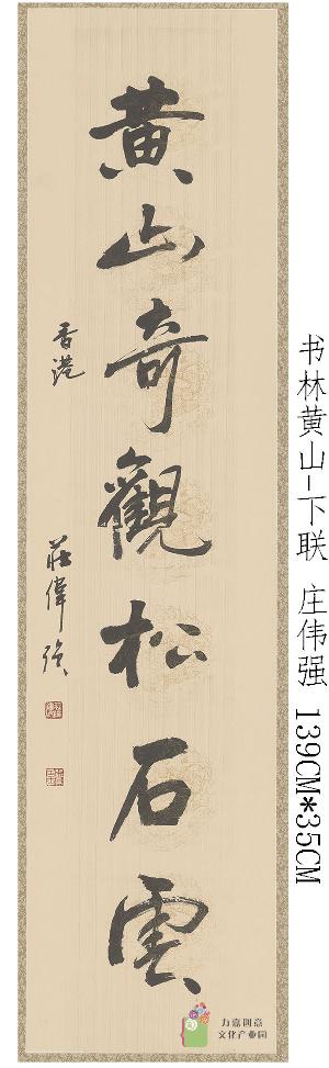 庄伟强-书林黄山-下联