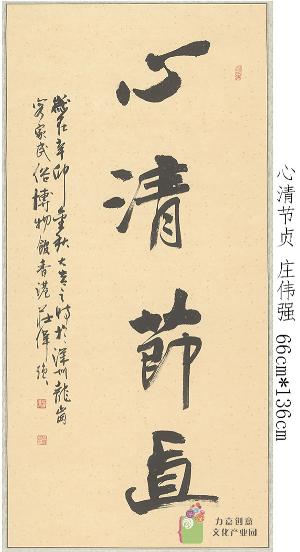 庄伟强-心清节贞