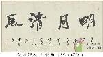 庄伟强-明月清风