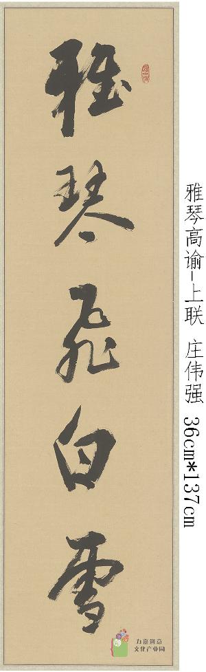 庄伟强-雅琴高谕-上联