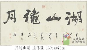 庄伟强-月胧山湖