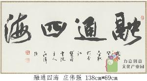庄伟强-融通四海