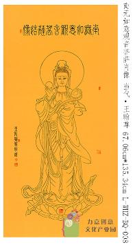 王翰尊-南无如意观音菩萨肖像 