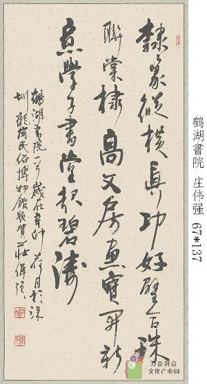 庄伟强-鹤湖書院