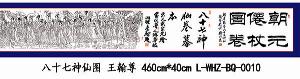王翰尊-十七神仙图