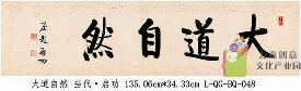 启功-大道自然