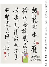 启功-烟笼寒水月笼沙