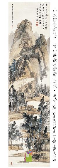 启功-山水四条屏之二   青山矗矗水舒舒