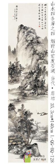 启功-山水四条屏之四  烟雨山前度石湖