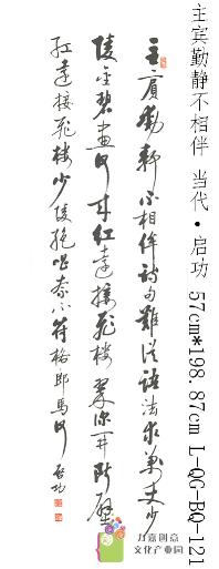 启功-主宾勤静不相伴