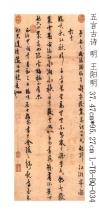 25L-TB-BQ-034明 王阳明 五言古诗